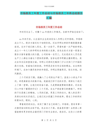 市场部员工年度工作总结与市场部员工年终总结报告汇编