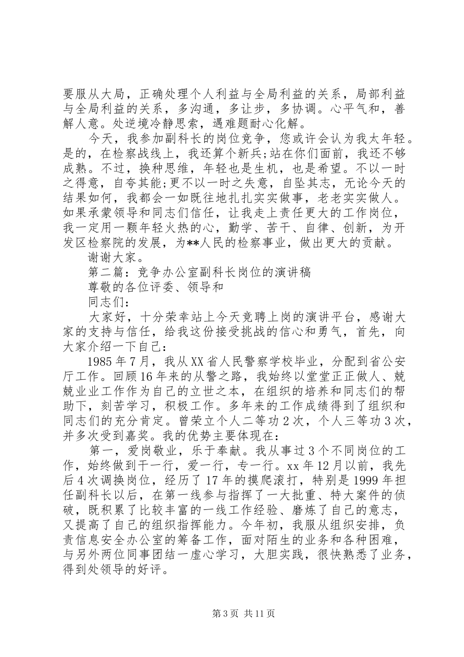 检察院副科长岗位竞争演讲稿_第3页