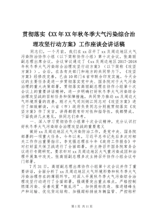 贯彻落实《XX年XX年秋冬季大气污染综合治理攻坚行动方案》工作座谈会讲话稿