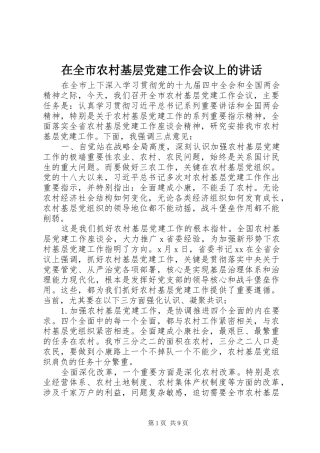 在全市农村基层党建工作会议上的讲话