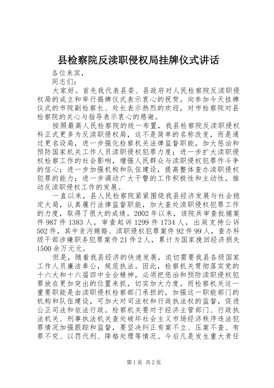 县检察院反渎职侵权局挂牌仪式讲话_第1页