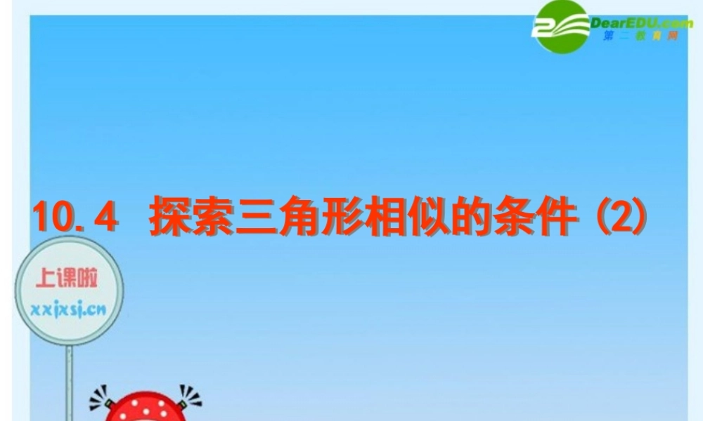 八年级数学下册：10.4探索三角形相似的条件(第2课时)课件 苏科版 课件