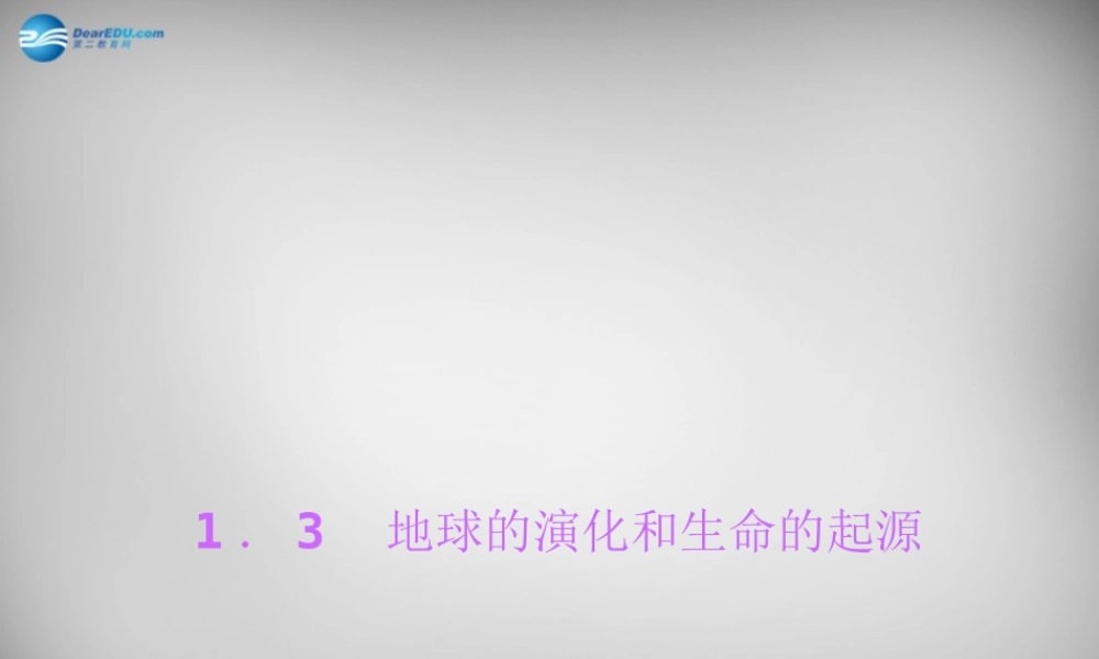 九年级科学下册 13 地球的演化和生命的起源习题课件 浙教版 课件
