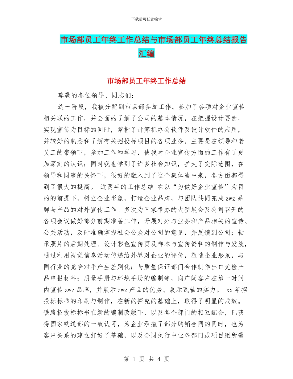 市场部员工年终工作总结与市场部员工年终总结报告汇编_第1页