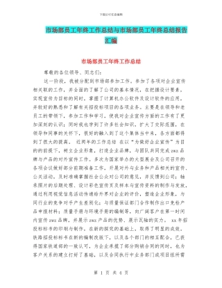 市场部员工年终工作总结与市场部员工年终总结报告汇编