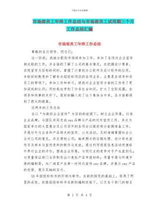 市场部员工年终工作总结与市场部员工试用期三个月工作总结汇编