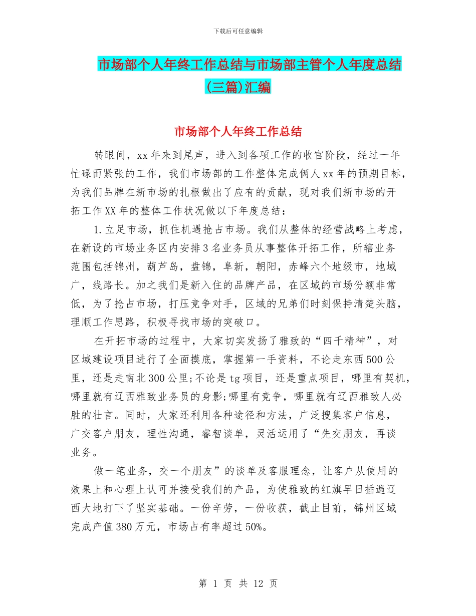 市场部个人年终工作总结与市场部主管个人年度总结汇编_第1页