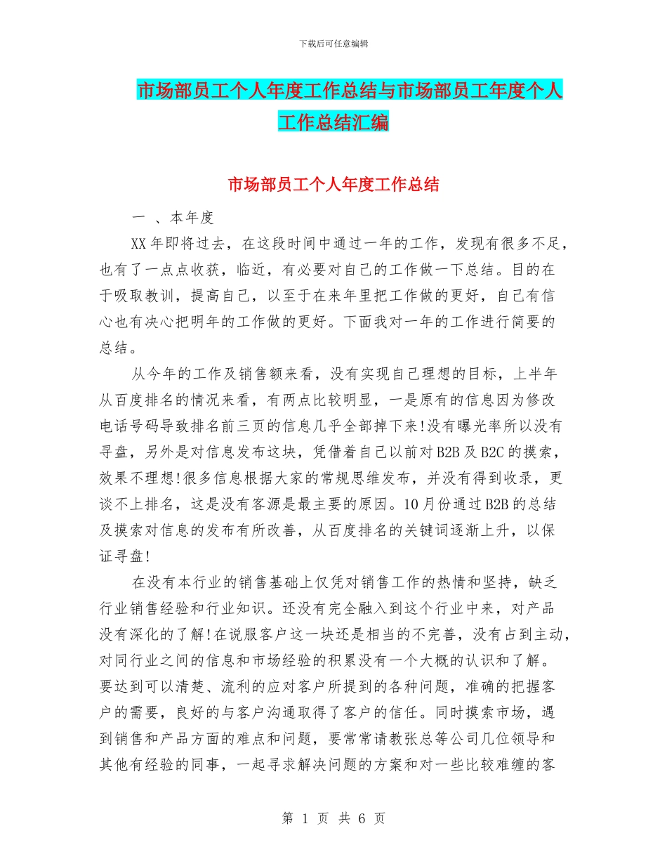 市场部员工个人年度工作总结与市场部员工年度个人工作总结汇编_第1页