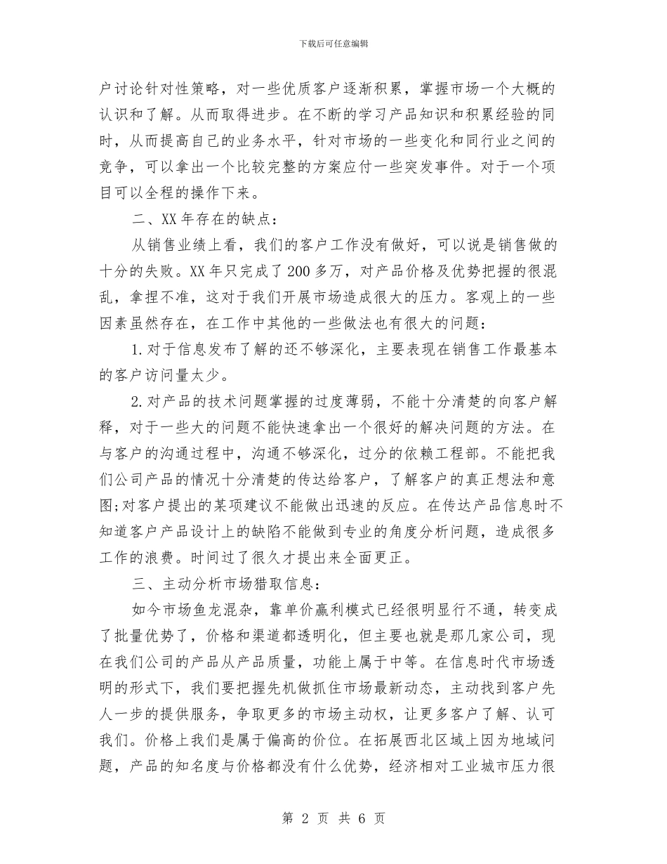 市场部员工个人年度工作总结与市场部员工年度个人工作总结汇编_第2页