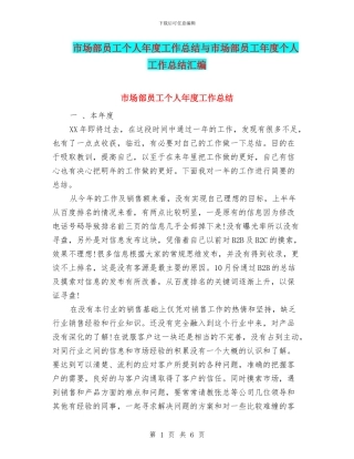 市场部员工个人年度工作总结与市场部员工年度个人工作总结汇编