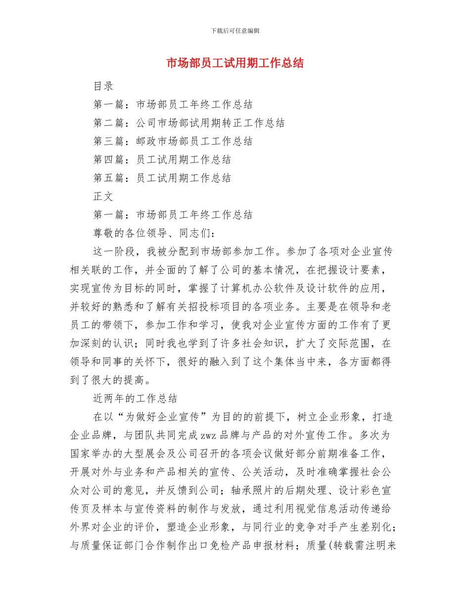 市场部员工年终工作总结与市场部员工试用期工作总结汇编_第3页