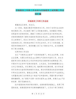 市场部员工年终工作总结与市场部员工试用期工作总结汇编