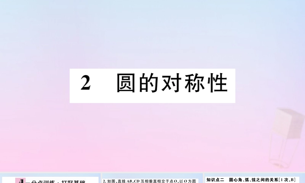 九年级数学下册 第三章 圆 32 圆的对称性习题讲评课件 (新版)北师大版 课件