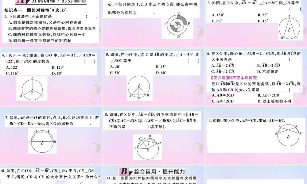 九年级数学下册 第三章 圆 32 圆的对称性习题讲评课件 (新版)北师大版 课件