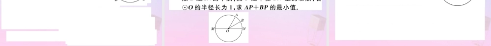 九年级数学下册 第三章 圆 32 圆的对称性习题讲评课件 (新版)北师大版 课件
