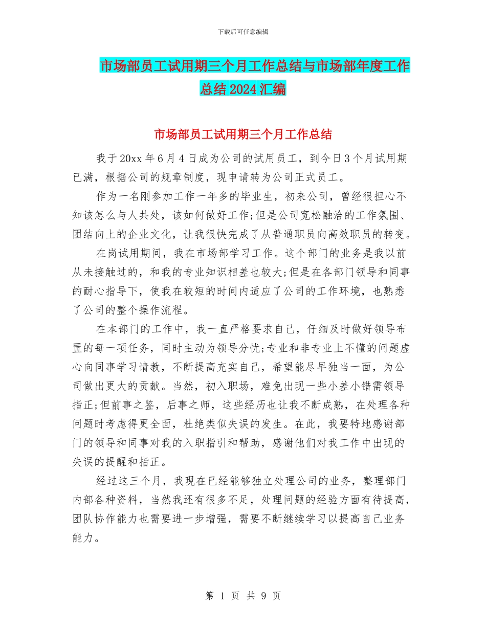 市场部员工试用期三个月工作总结与市场部年度工作总结2024汇编_第1页
