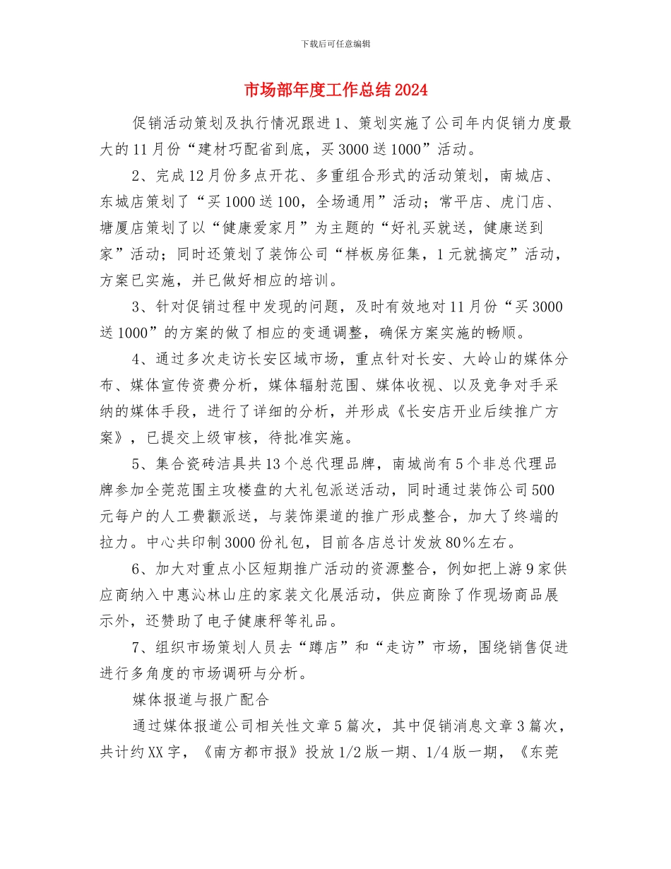 市场部员工试用期三个月工作总结与市场部年度工作总结2024汇编_第3页