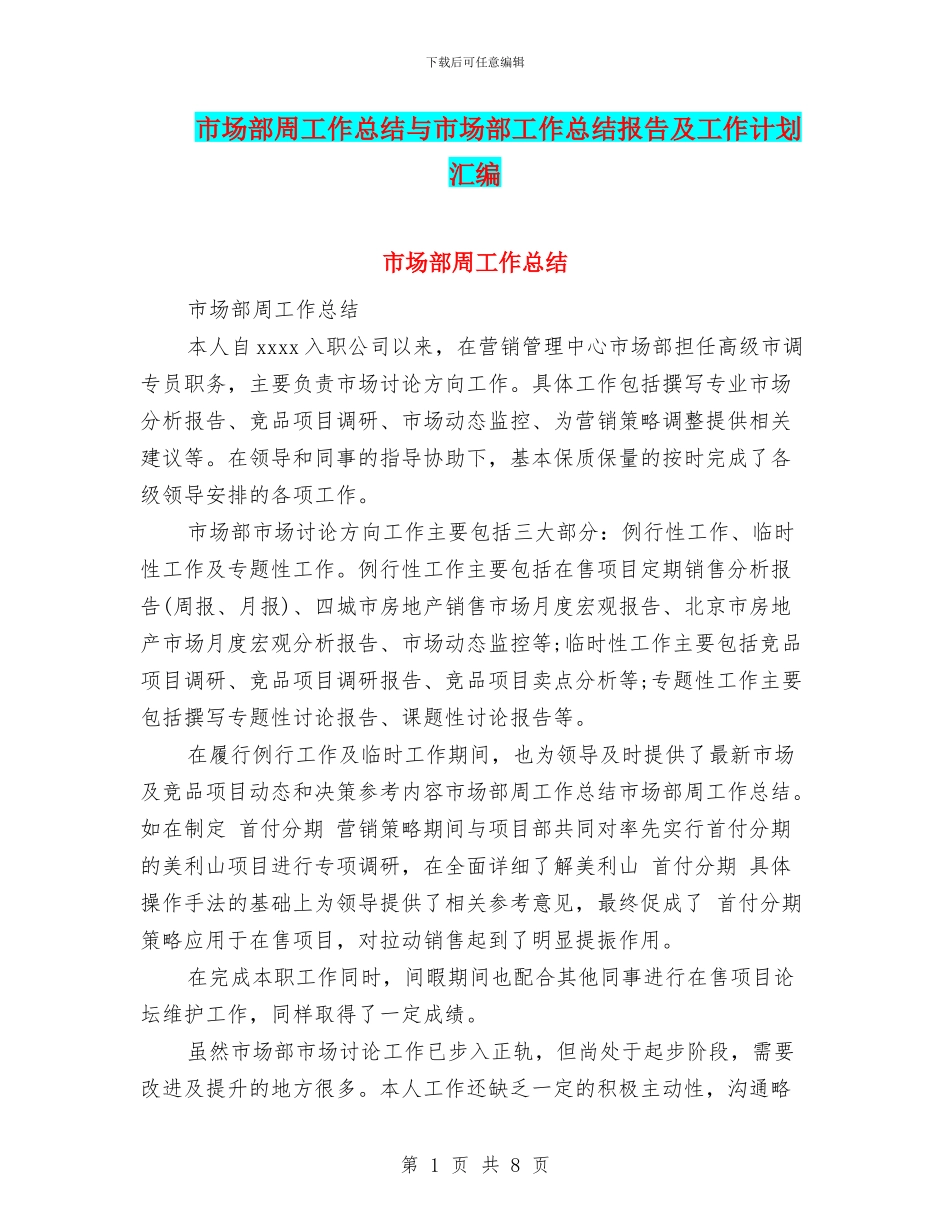 市场部周工作总结与市场部工作总结报告及工作计划汇编_第1页