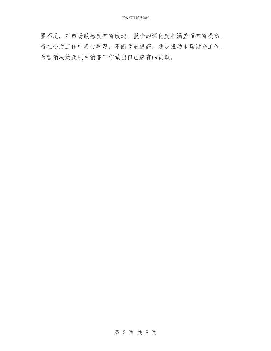 市场部周工作总结与市场部工作总结报告及工作计划汇编_第2页