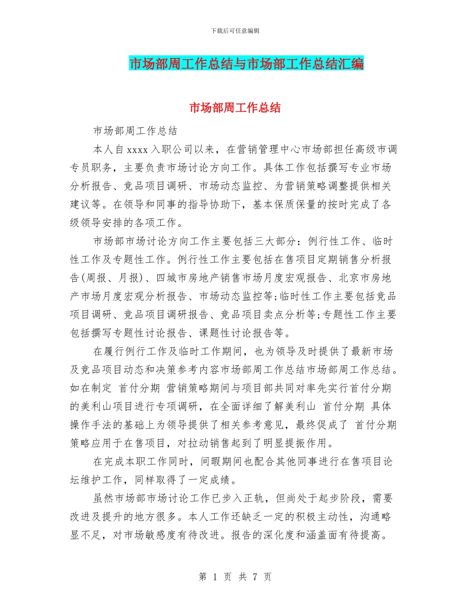 市场部周工作总结与市场部工作总结汇编_第1页