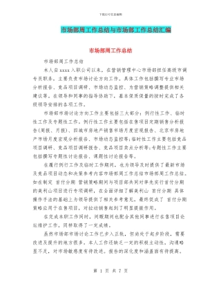 市场部周工作总结与市场部工作总结汇编