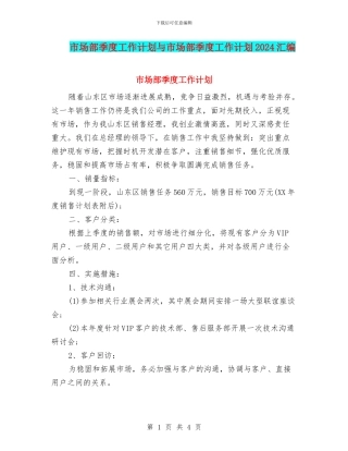 市场部季度工作计划与市场部季度工作计划2024汇编
