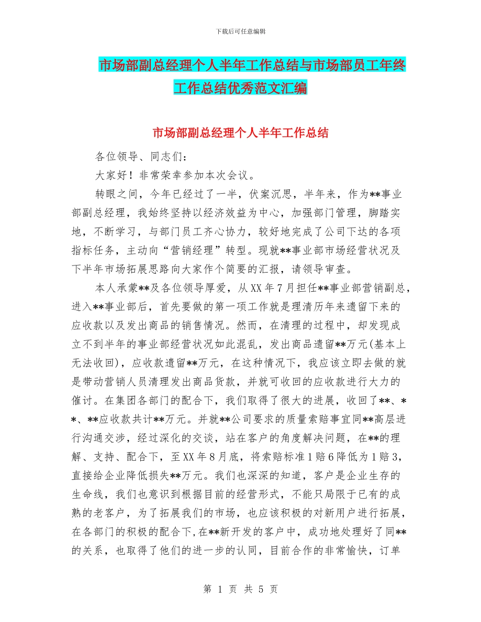 市场部副总经理个人半年工作总结与市场部员工年终工作总结优秀范文汇编_第1页