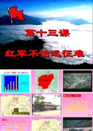 八年级历史 红军不怕远征难课件 人教新课标版 课件