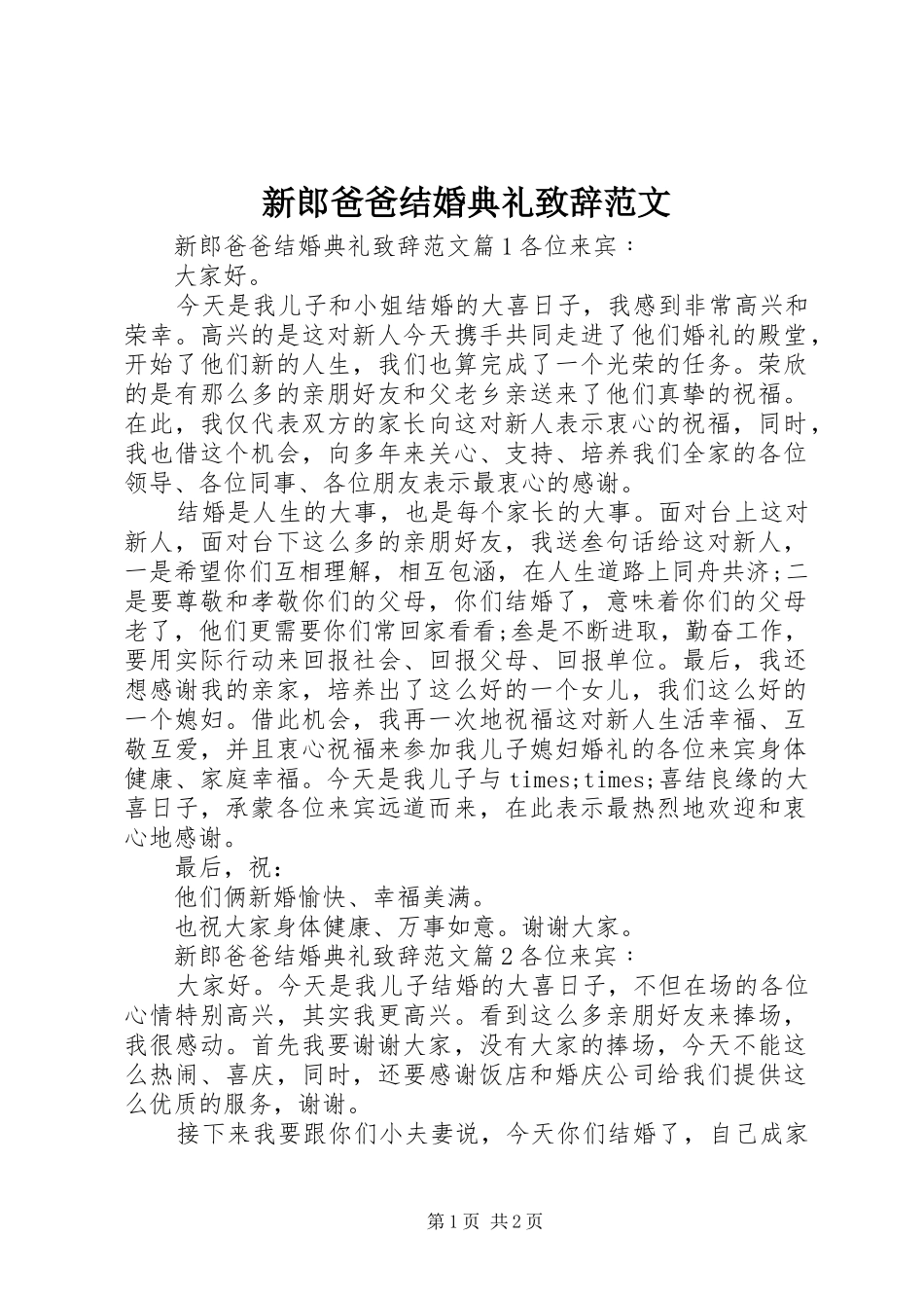 新郎爸爸结婚典礼致辞范文_第1页