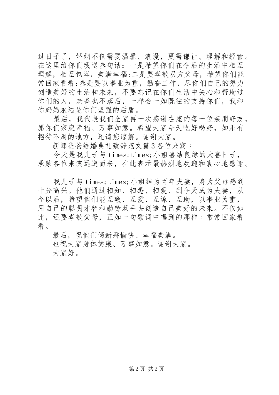 新郎爸爸结婚典礼致辞范文_第2页