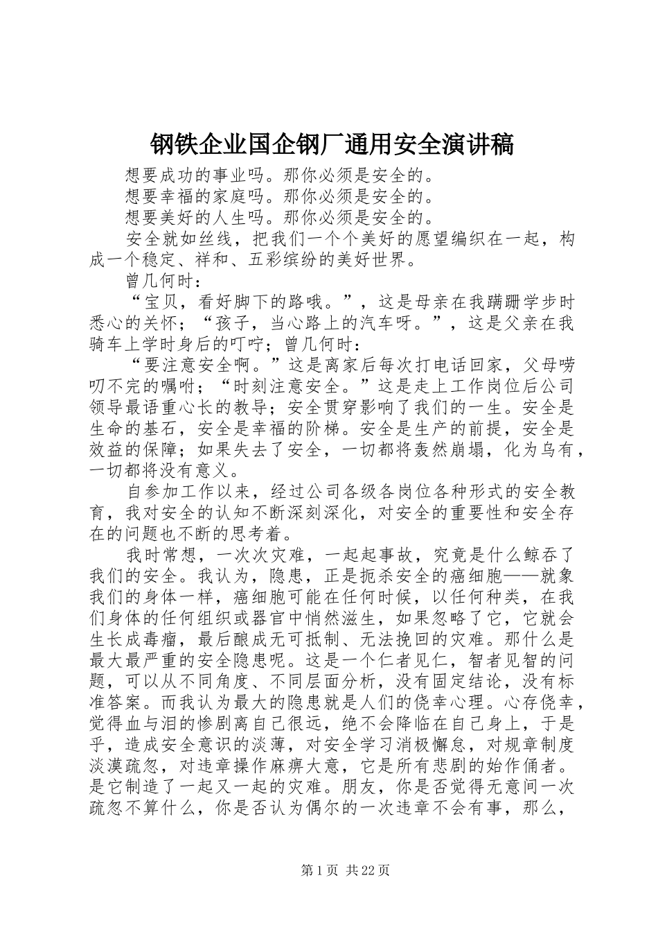钢铁企业国企钢厂通用安全演讲稿_第1页