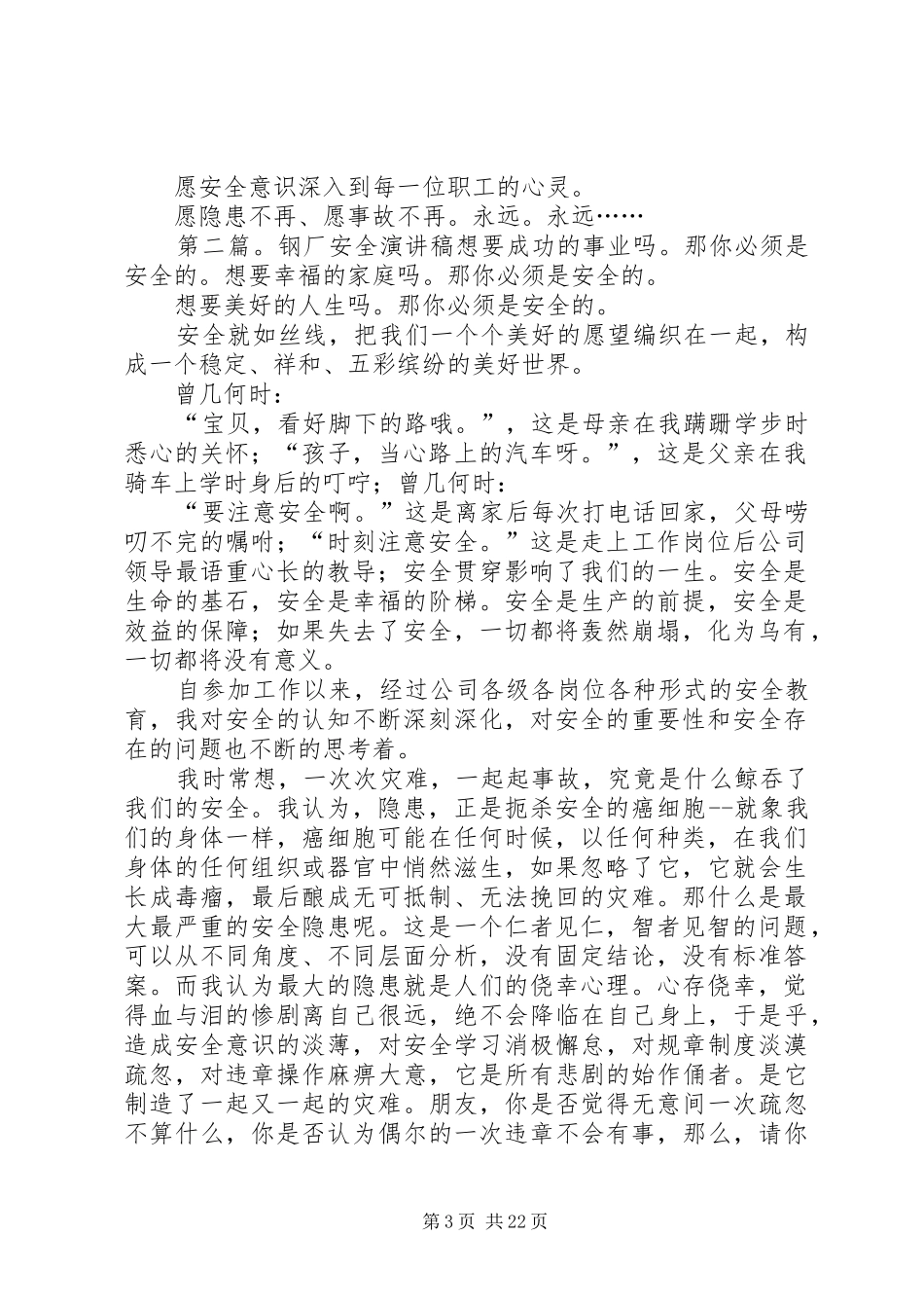 钢铁企业国企钢厂通用安全演讲稿_第3页