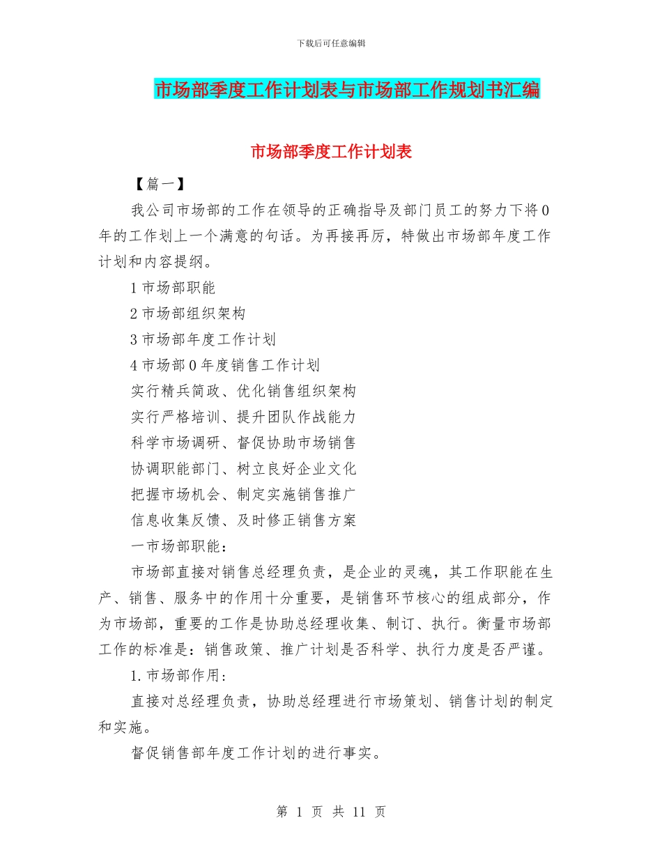 市场部季度工作计划表与市场部工作规划书汇编_第1页