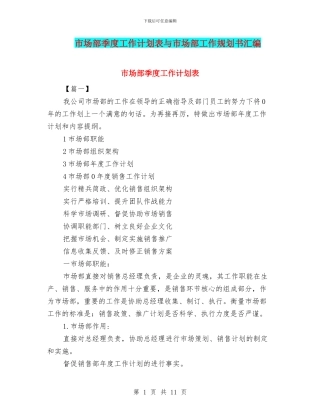 市场部季度工作计划表与市场部工作规划书汇编