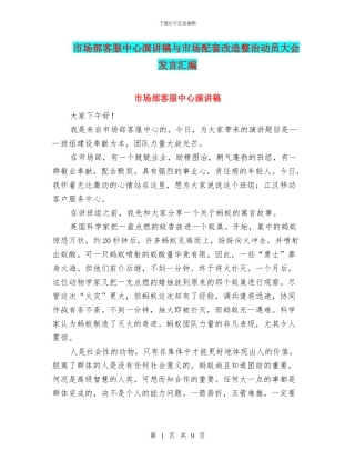 市场部客服中心演讲稿与市场配套改造整治动员大会发言汇编
