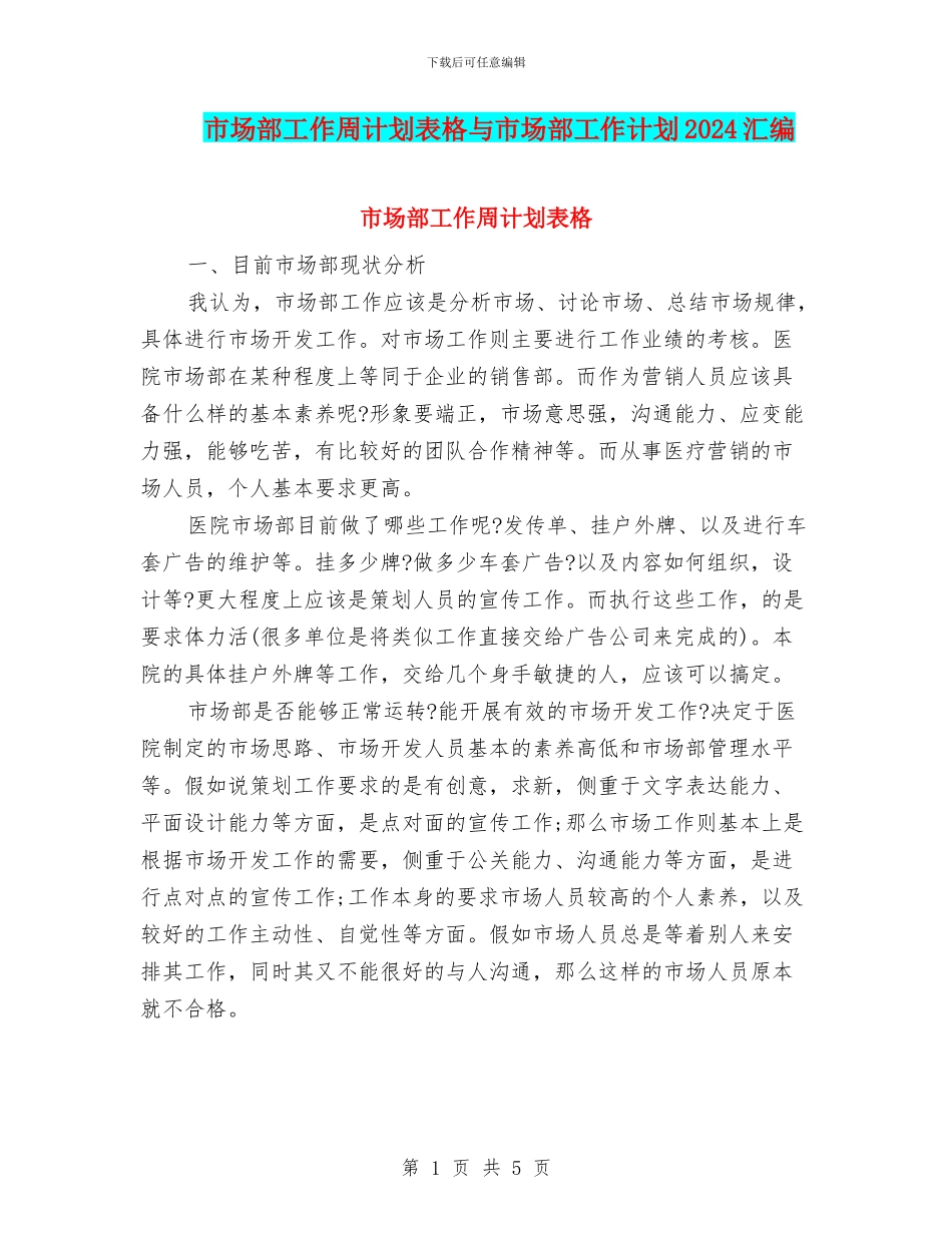 市场部工作周计划表格与市场部工作计划2024汇编_第1页