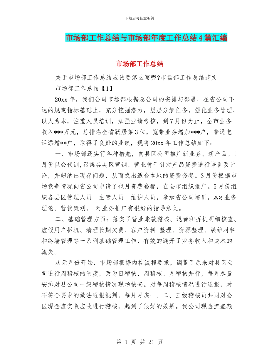 市场部工作总结与市场部年度工作总结4篇汇编_第1页