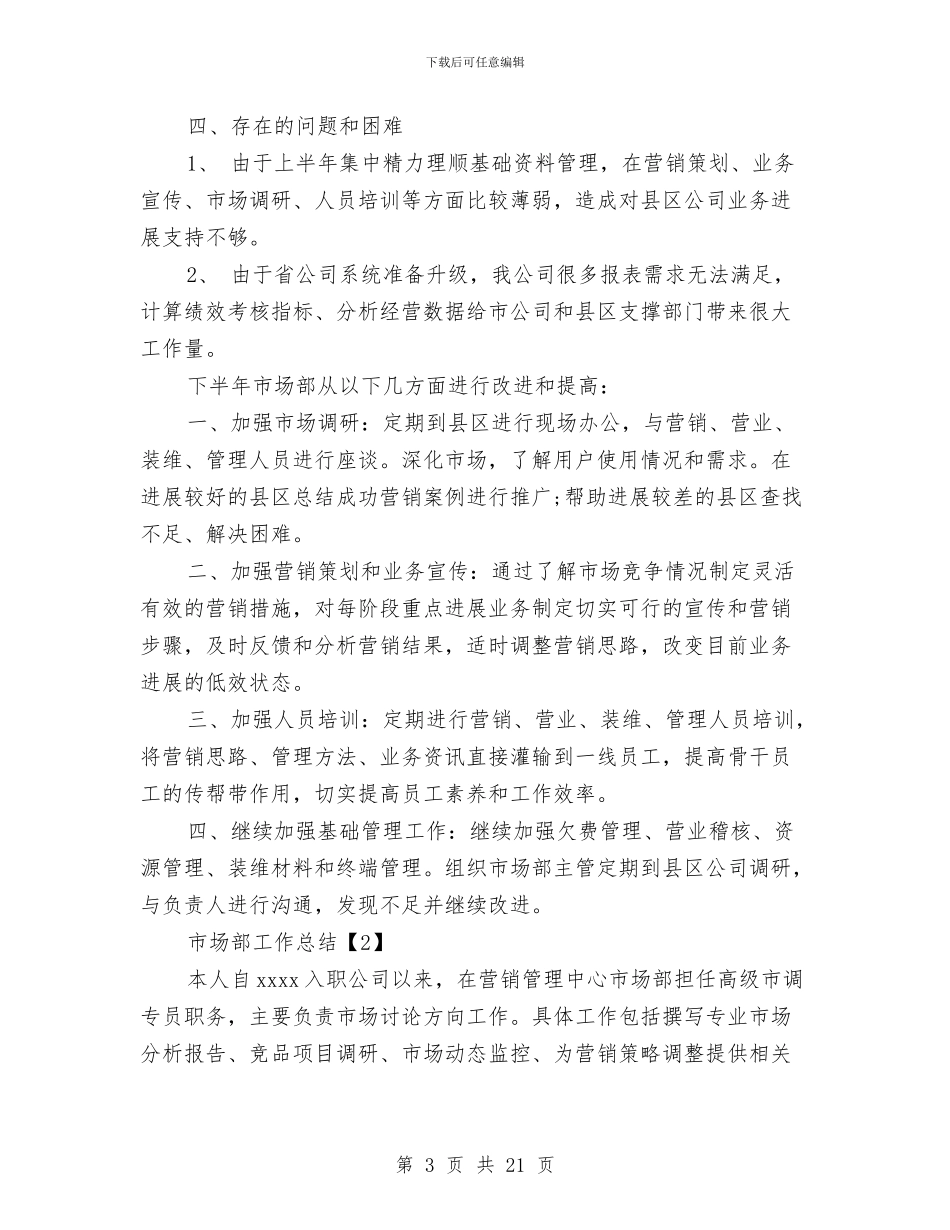 市场部工作总结与市场部年度工作总结4篇汇编_第3页