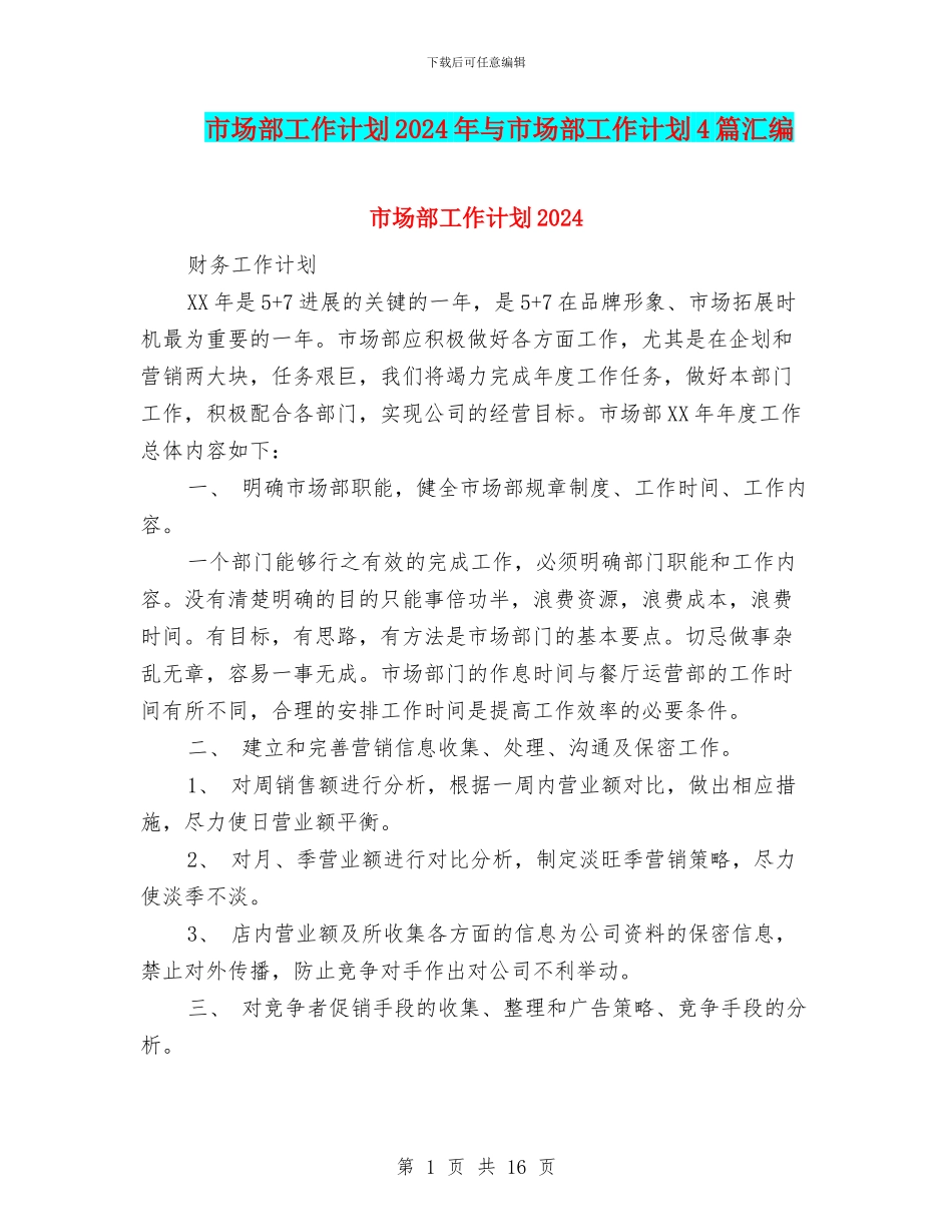 市场部工作计划2024年与市场部工作计划4篇汇编_第1页