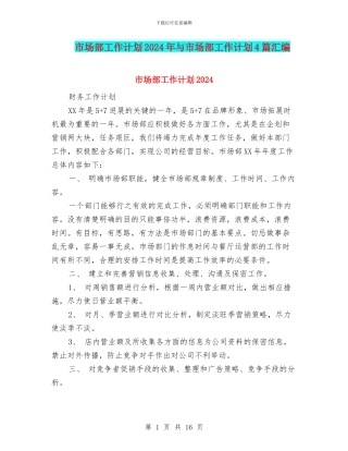 市场部工作计划2024年与市场部工作计划4篇汇编