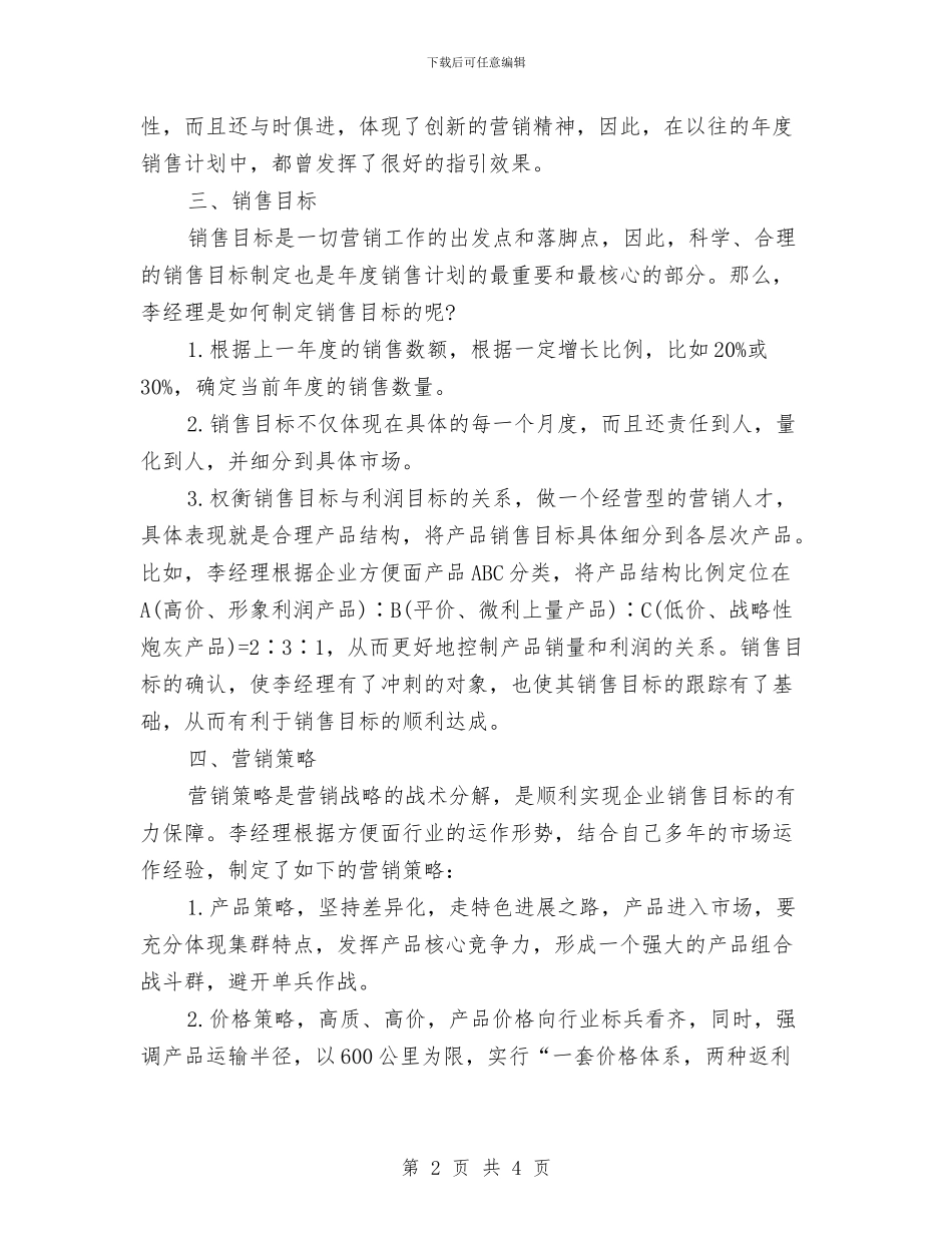 市场部工作规划书与市场部工作计划2024汇编_第2页