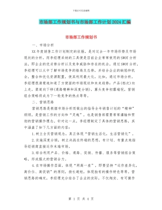 市场部工作规划书与市场部工作计划2024汇编