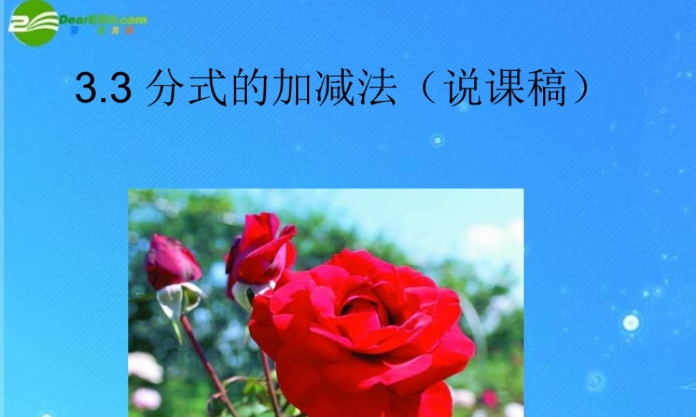 八年级数学下册 3-3分式的加减法说课稿 课件 北师大版 课件