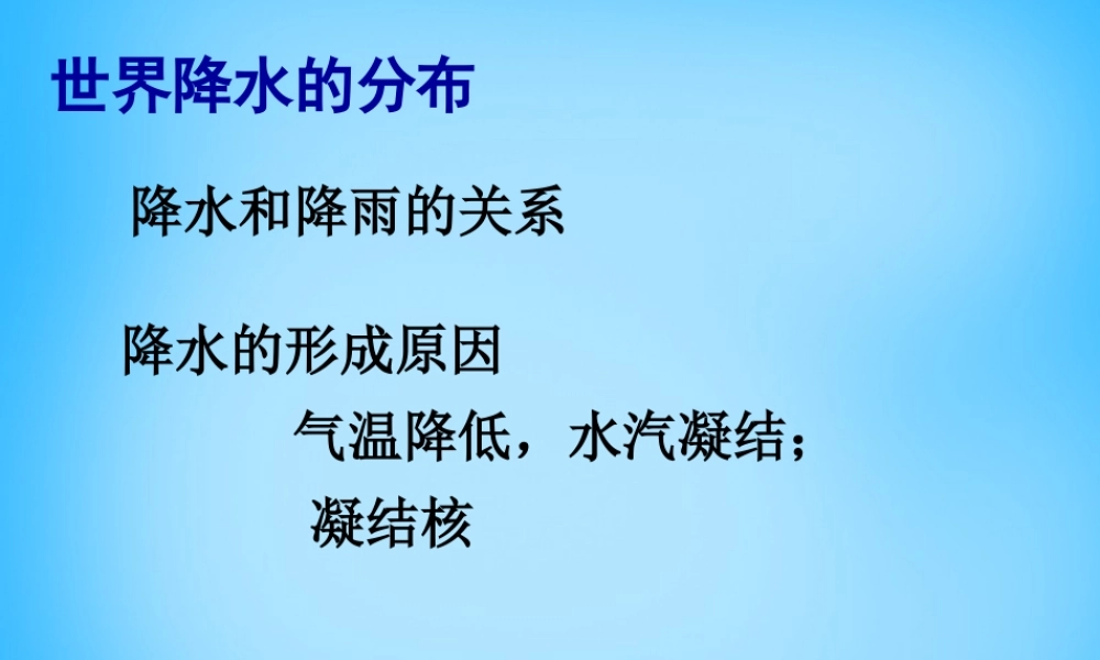 中学七年级地理上册 3.3 降水的变化与分布课件 新人教版 课件