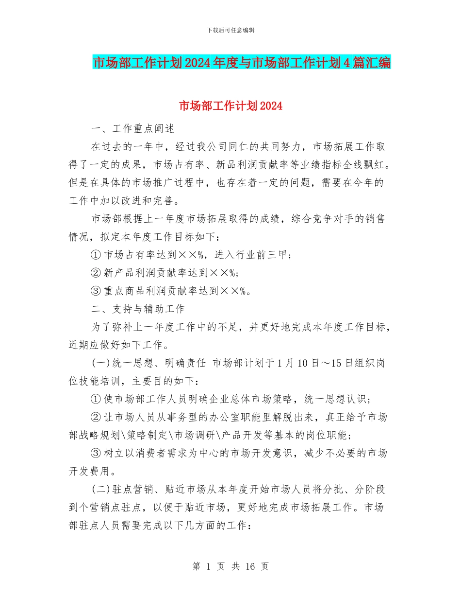 市场部工作计划2024年度与市场部工作计划4篇汇编_第1页
