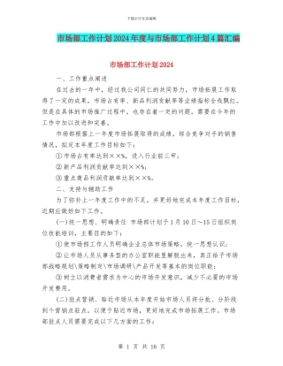 市场部工作计划2024年度与市场部工作计划4篇汇编
