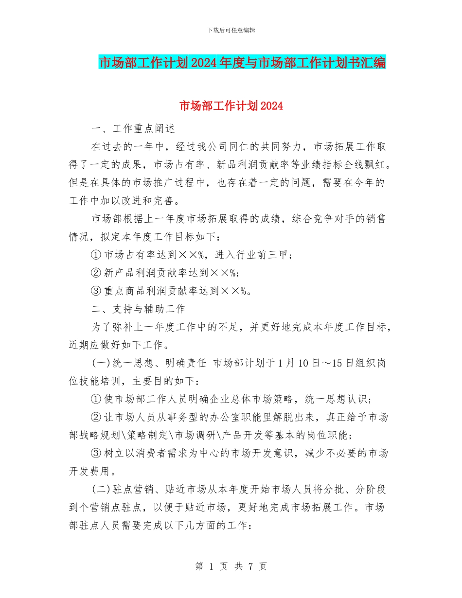 市场部工作计划2024年度与市场部工作计划书汇编_第1页