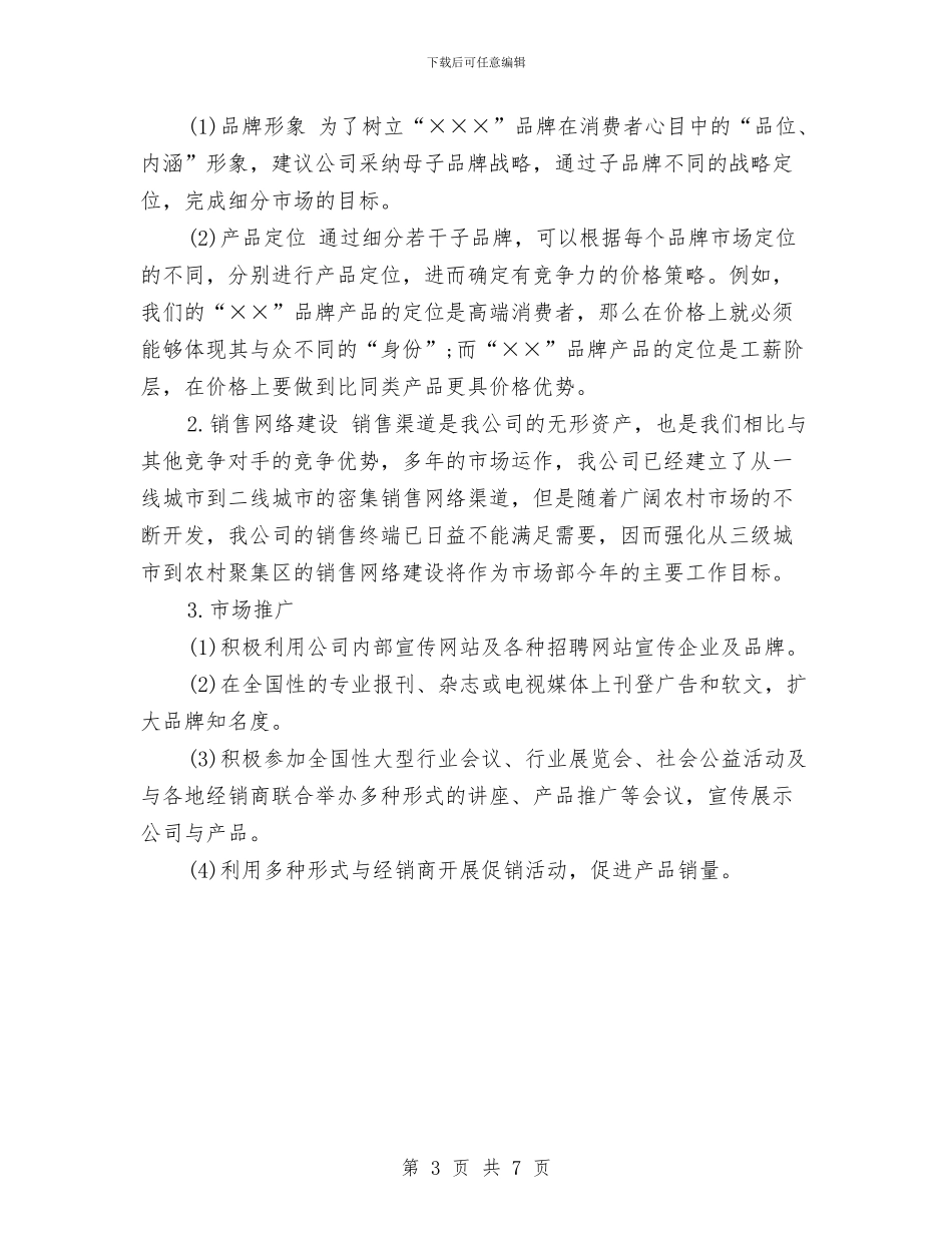 市场部工作计划2024年度与市场部工作计划书汇编_第3页
