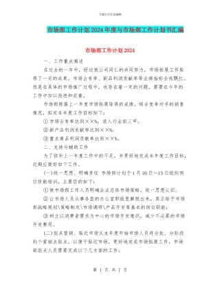 市场部工作计划2024年度与市场部工作计划书汇编