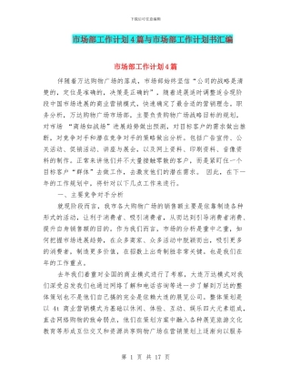市场部工作计划4篇与市场部工作计划书汇编